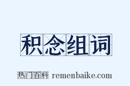 积念组词是什么意思的图片